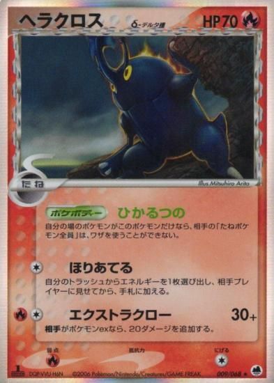 【状態A】●ヘラクロスδ種(009/068)