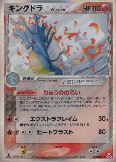 【状態A】●キングドラδ種(011/052)