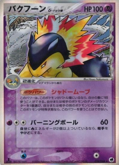 【状態A】●バクフーンδ種(034/068)