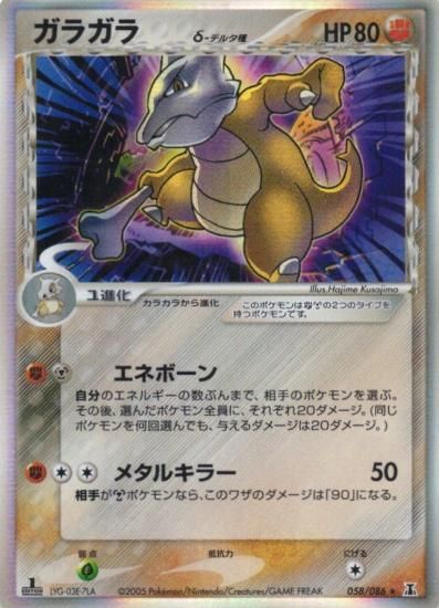 【状態A】●ガラガラδ種(058/086)