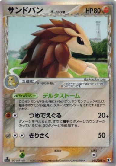 【状態A】●サンドパンδ種(057/086)