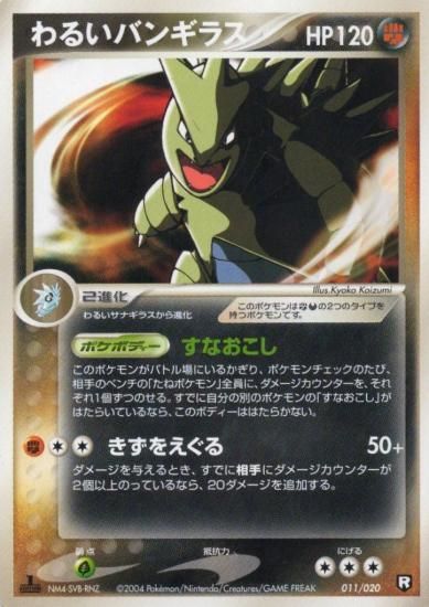 【状態A】●わるいバンギラス(011/020)