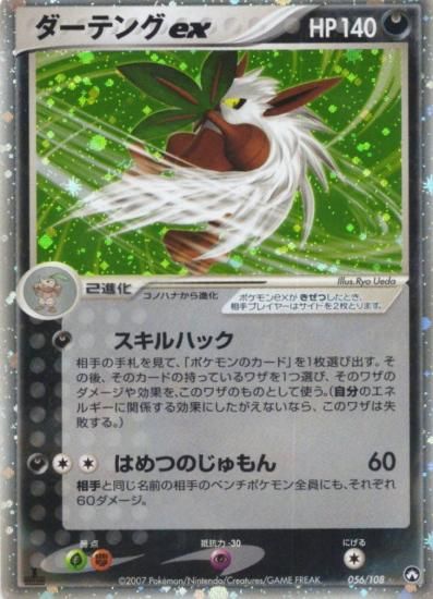 【状態A】●ダーテングex(056/108)