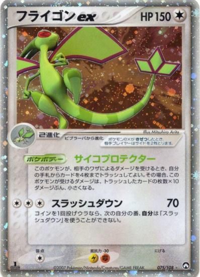 【状態A】●フライゴンex(075/108)