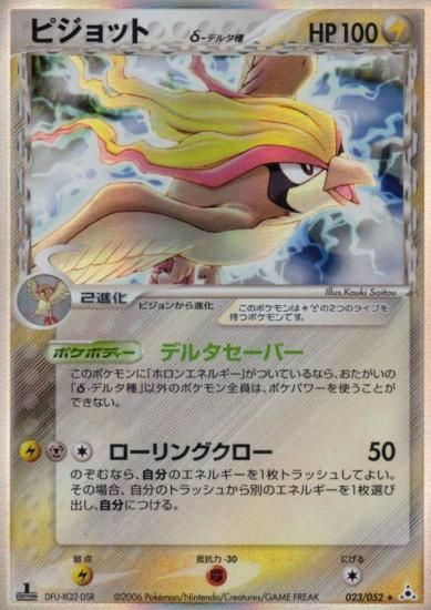 【状態B】●ピジョットδ種(023/052)