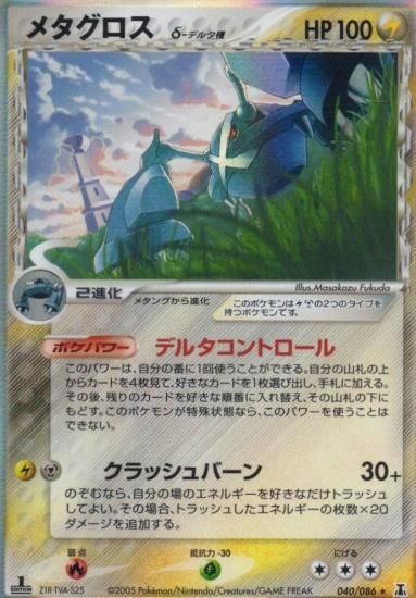 【状態B】●メタグロスδ種(040/086)