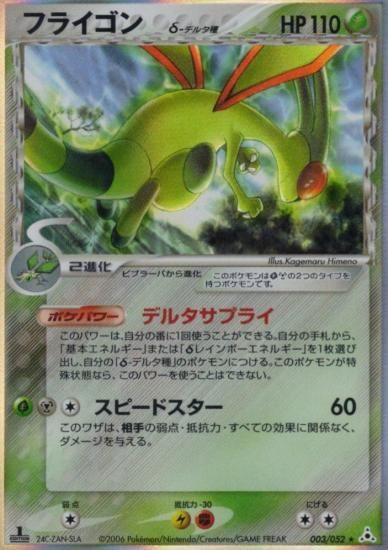 【状態B】●フライゴンδ種(003/052)