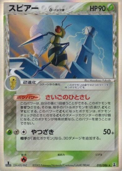 【状態B】●スピアーδ種(010/086)