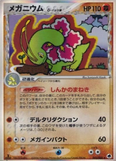 【状態B】●メガニウムδ種(045/068)
