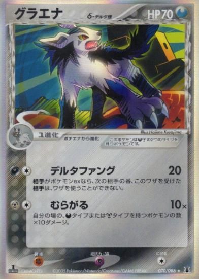 【状態B】●グラエナδ種(070/086)