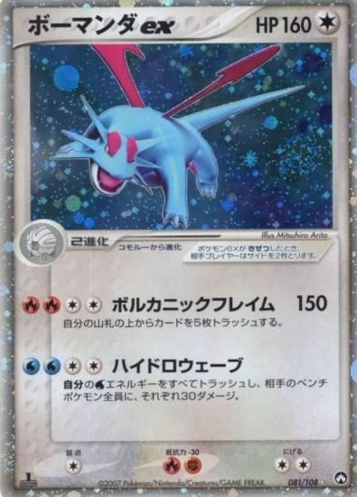 【状態B】●ボーマンダex(081/108)