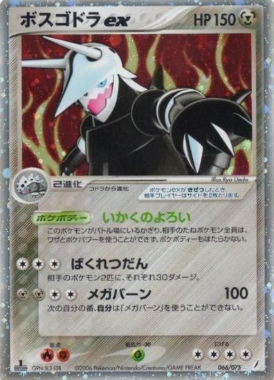 【状態B】●ボスゴドラex(066/075)