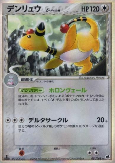 【状態B】●デンリュウδ種(051/068)