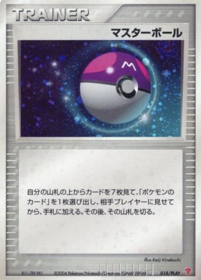 【状態B】●マスターボール(016/PLAY)