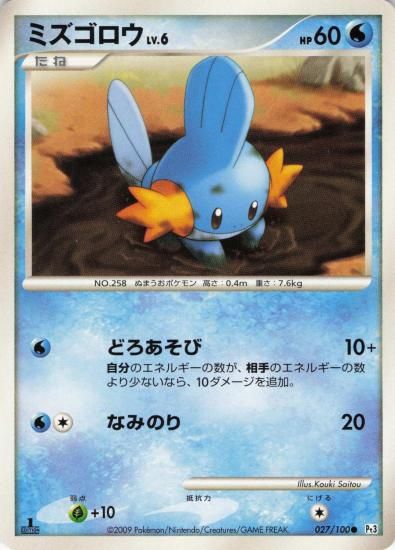 【状態A】●ミズゴロウ(027/0100)