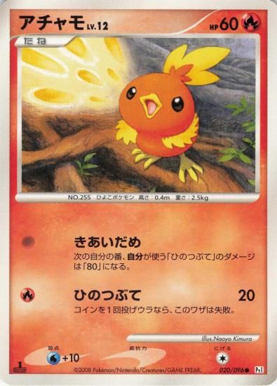 【状態A】●アチャモ(020/096)