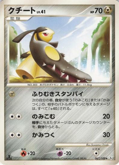 【状態A】●クチート(067/100)