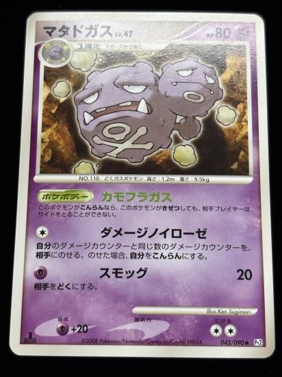 【状態A】●マタドガス(045/090)