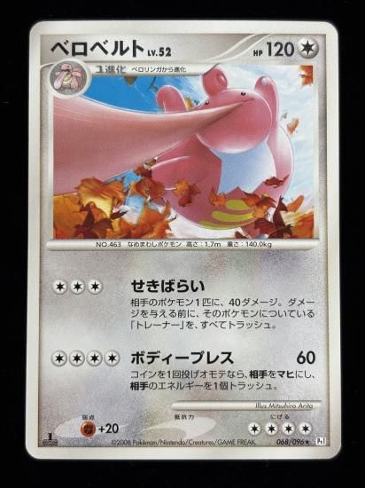 【状態A】●べロベルト(068/096)