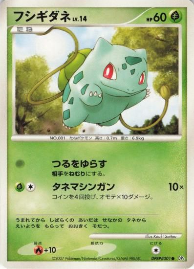 【状態A】●フシギダネ【アンリミ】●(DPBP#001)