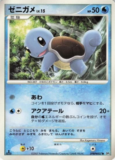 【状態A】●ゼニガメ(DPBP#007)