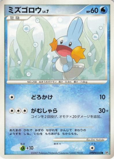 【状態A】●ミズゴロウ【アンリミ】●(DPBP#308)