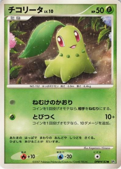 【状態A】●チコリータ【アンリミ】●(DPBP#183)