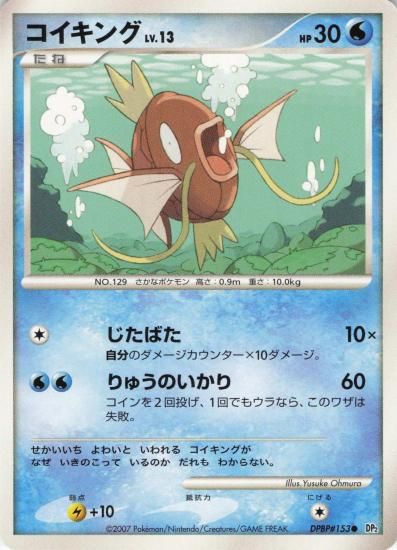 【状態A】●コイキング【アンリミ】●(DPBP#153)