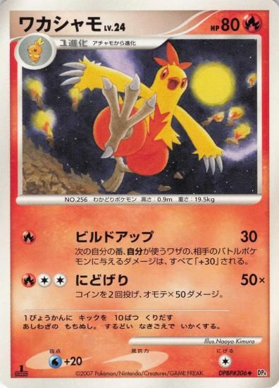 【状態A】●ワカシャモ(DPBP#306)