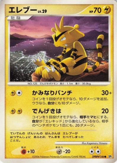 【状態A】●エレブー【アンリミ】●(DPBP#146)