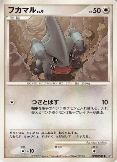 【状態A】●フカマル【アンリミ】●(DPBP#502)