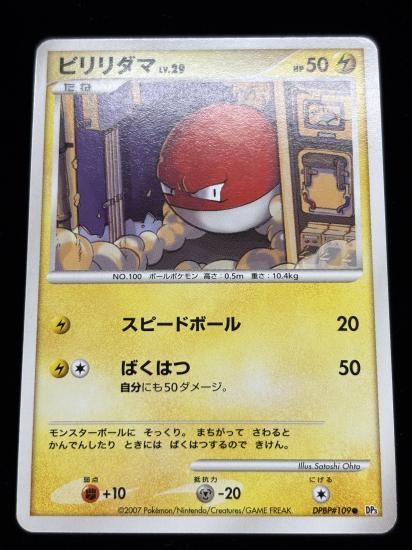 【状態B】●ビリリダマ【アンリミ】●(DPBP#109)