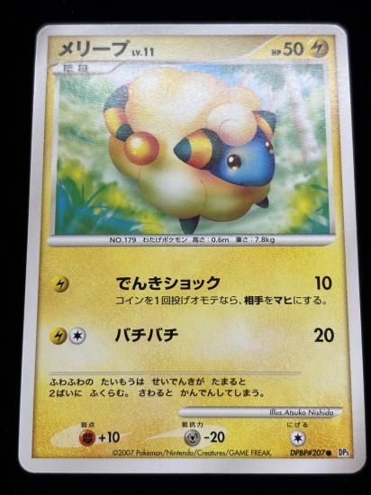 【状態B】●メリープ【アンリミ】●(DPBP#207)