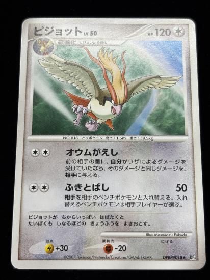 【状態B】●ピジョット【アンリミ】●(DPBP#018)