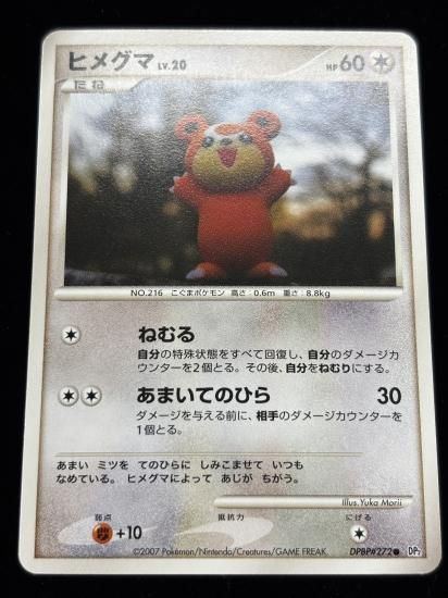 【状態B】●ヒメグマ【アンリミ】●(DPBP#272)