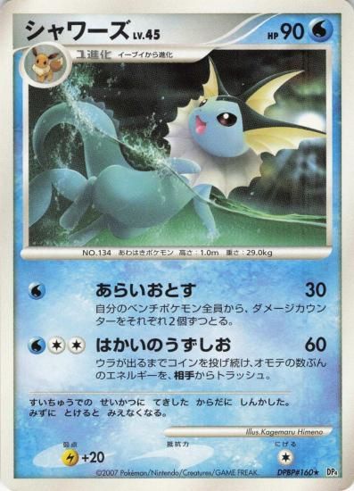 【状態B】●シャワーズ【アンリミ】●(DPBP#160)