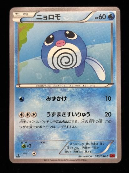 【状態A】●ニョロモ(015/096)