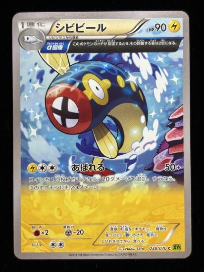 【状態A】●シビビール(アンリミ)(038/070)