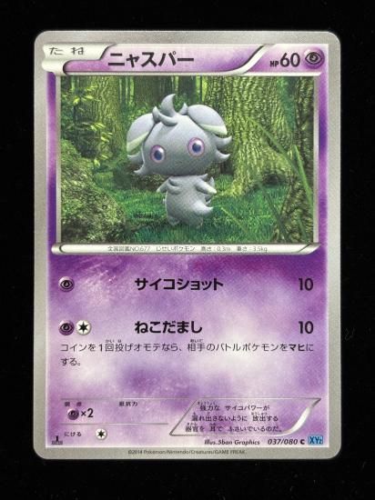 【状態A】●ニャスパー(037/080)