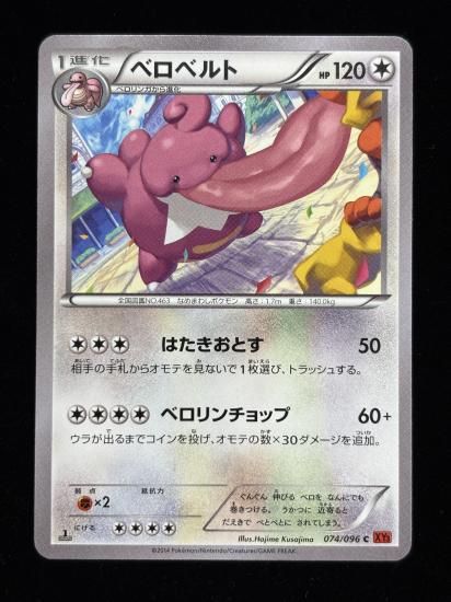 【状態A】●べロベルト(074/096)