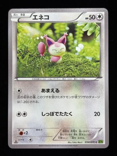 【状態A】●エネコ(054/070)