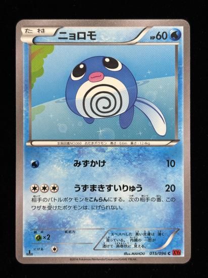 【状態B】●ニョロモ(015/086)