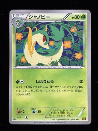 【状態A】●ジャノビー(003/093)