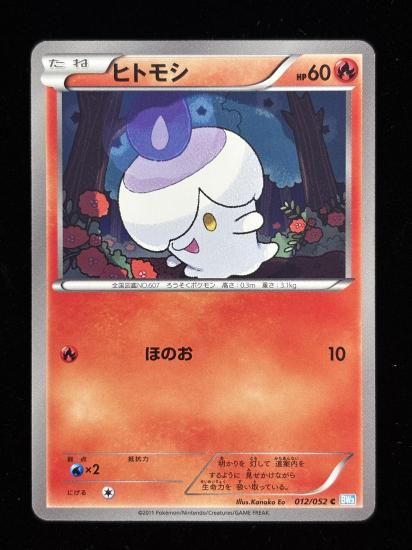 【状態A】●ヒトモシ【アンリミ】●(012/052)