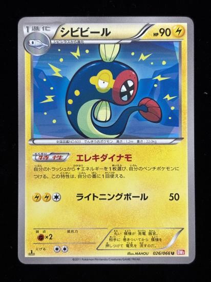 【状態A】●シビビール(026/066)