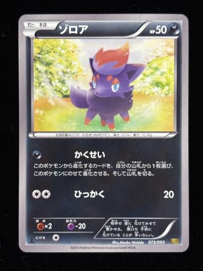 【状態A】●ゾロア(073/093)