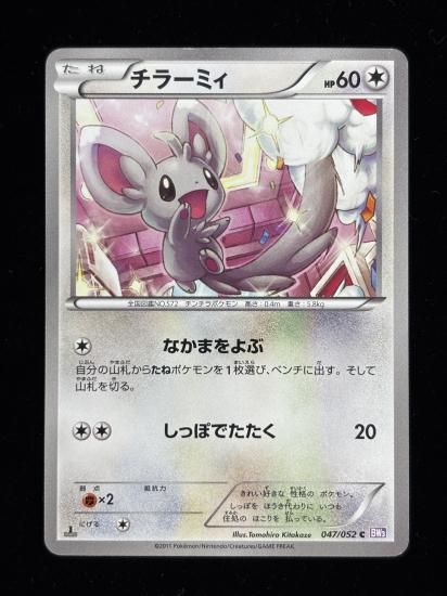 【状態A】●チラーミィ(047/052)