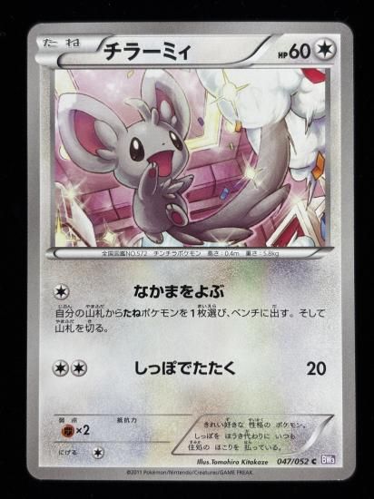 【状態A】●チラーミィ【アンリミ】●(047/052)