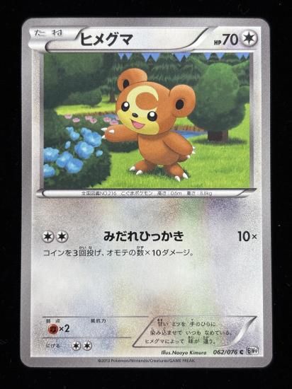 【状態A】●ヒメグマ【アンリミ】●(062/076)