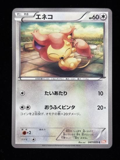 【状態A】●エネコ【アンリミ】●(047/059)